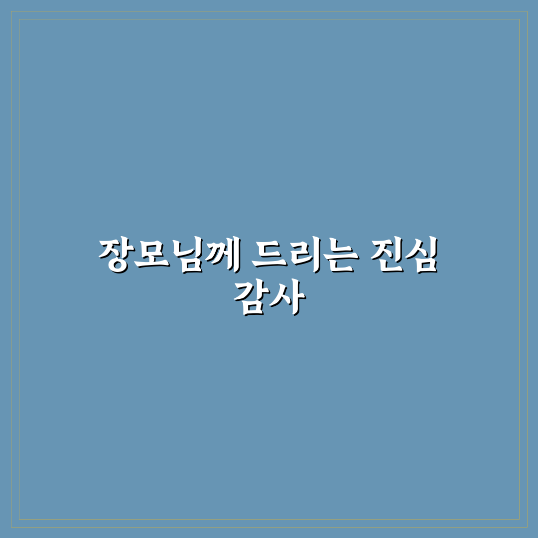 어버이날 장모님인사말 추천 초보자도 쉽게 쓰는 팁