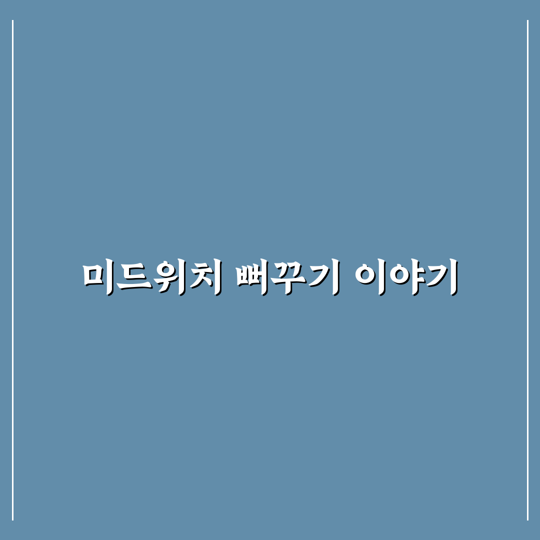 미드위치의 뻐꾸기들 이해를 돕는 추천 가이드