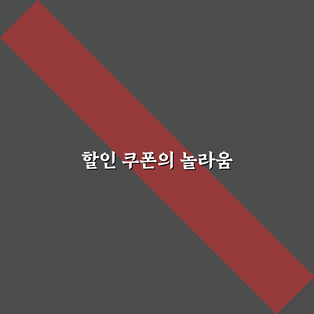 할인 쿠폰 활용법 직접 알아보니 생활비 절약 기준