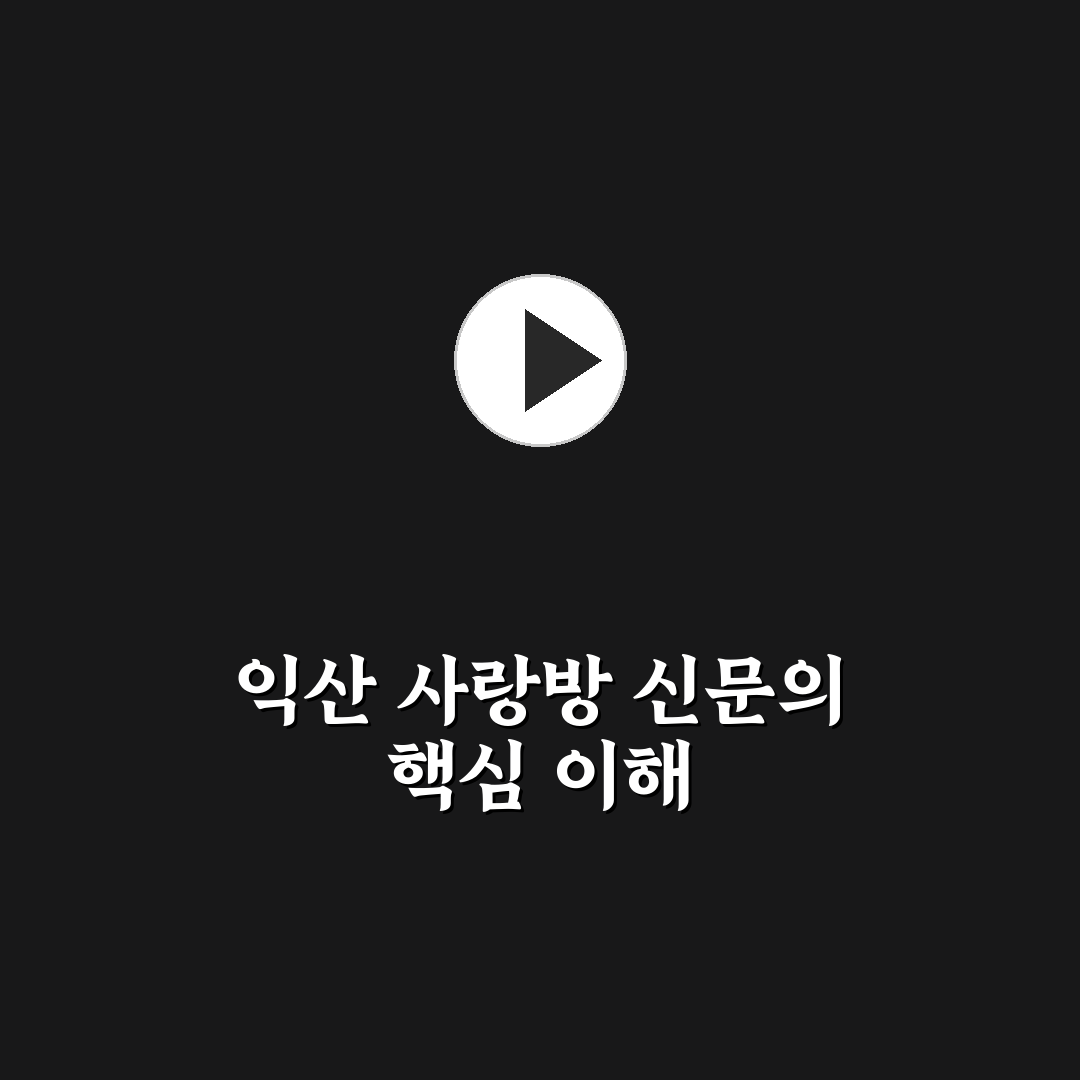 익산 사랑방 신문보기 쉽게 따라하는 꿀팁 정리