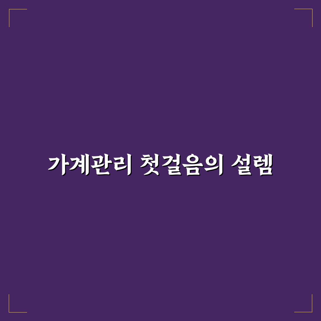 가계관리 초보 실수 후기, 직접 겪고 정리한 해결법