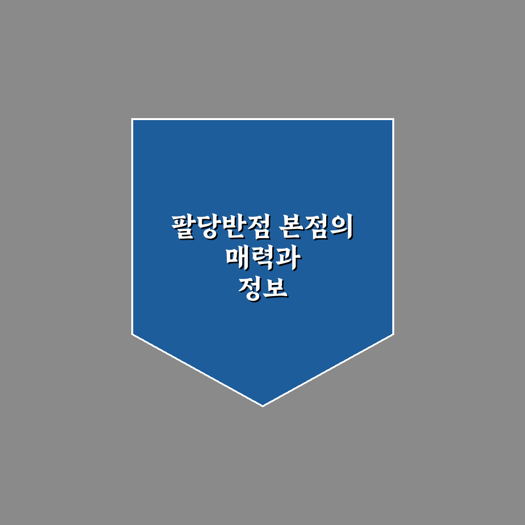 팔당반점 본점 방문 전 꼭 알아야 할 꿀팁 정리