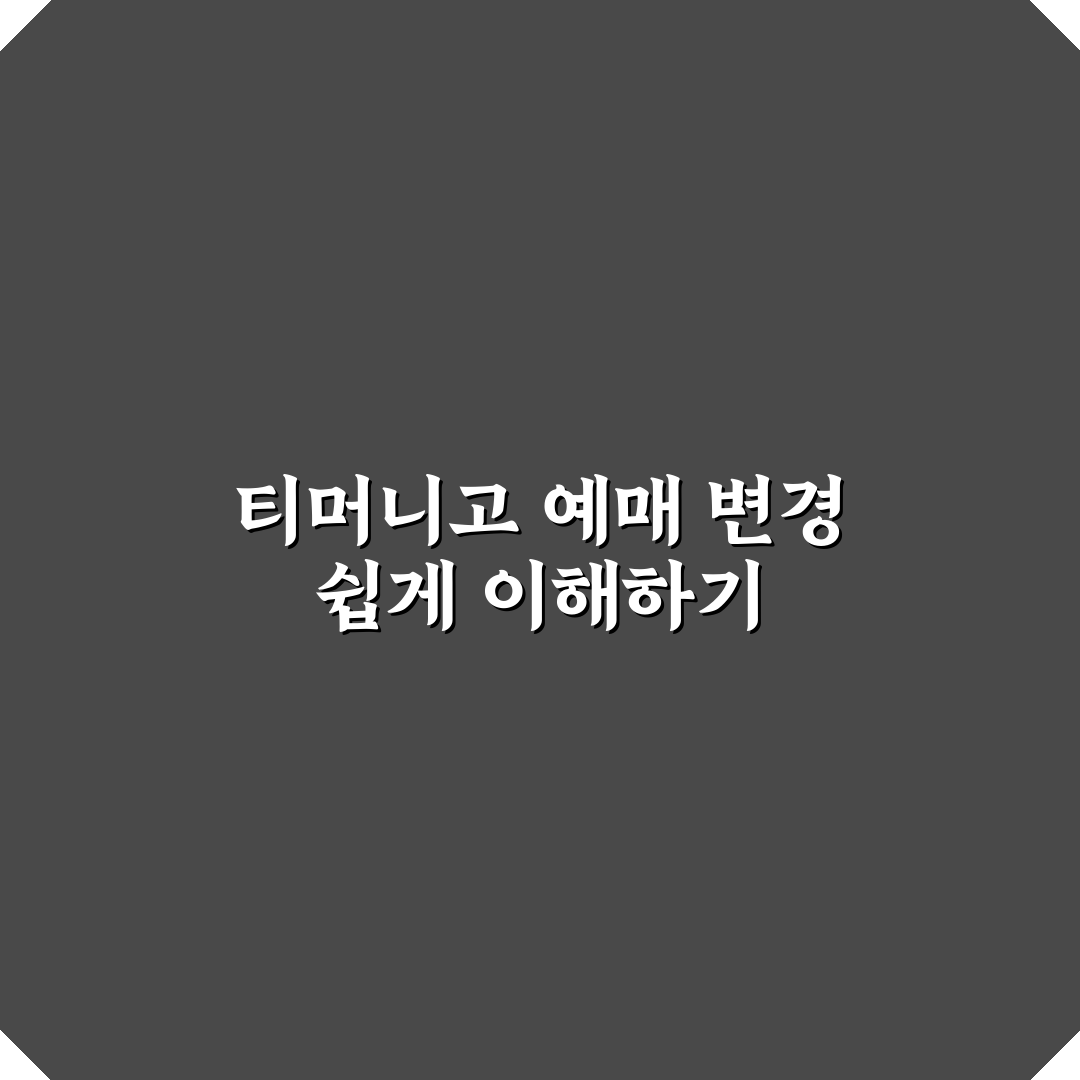 티머니고 예매변경 초보자도 쉬운 꿀팁 정리