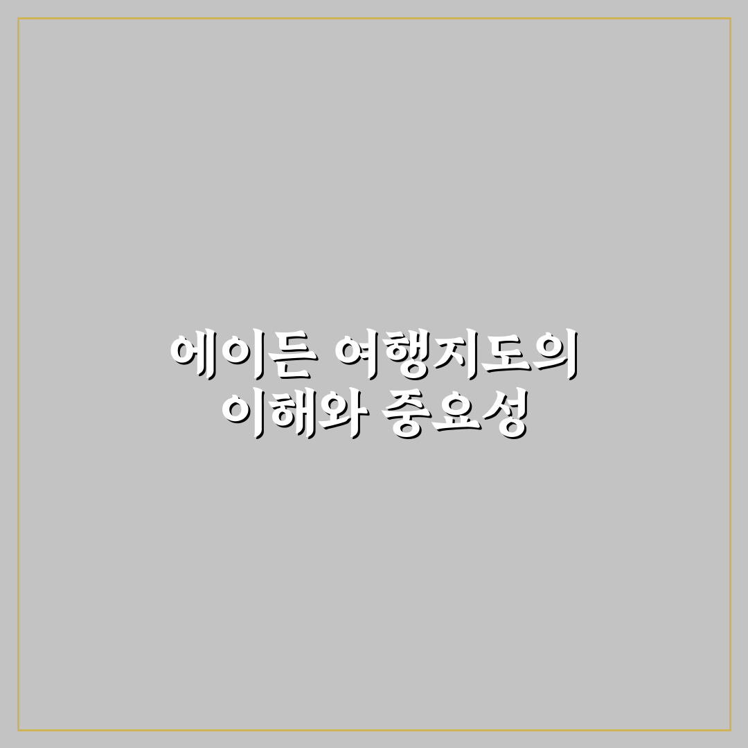 에이든 여행지도 활용 꿀팁 여행 준비부터 코스까지