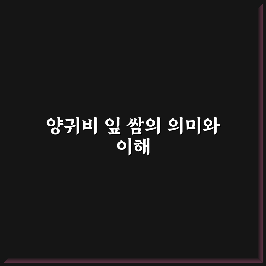양귀비 잎 쌈 만드는 법과 활용 꿀팁 알려드려요