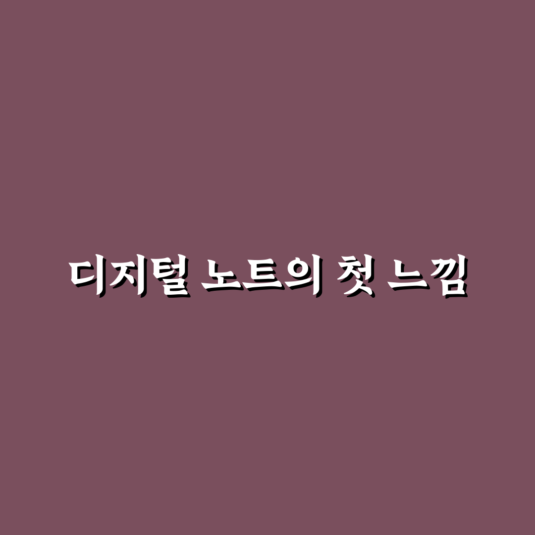 노션 에버노트 원노트 비교, 직접 써보니 나에게 맞는 기준