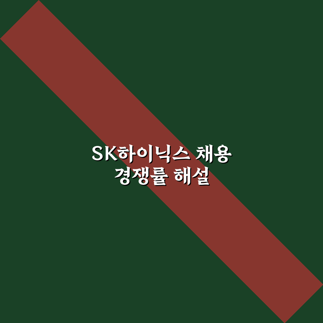 sk하이닉스 채용 경쟁률과 지원 꿀팁 쉽게 알려드려요