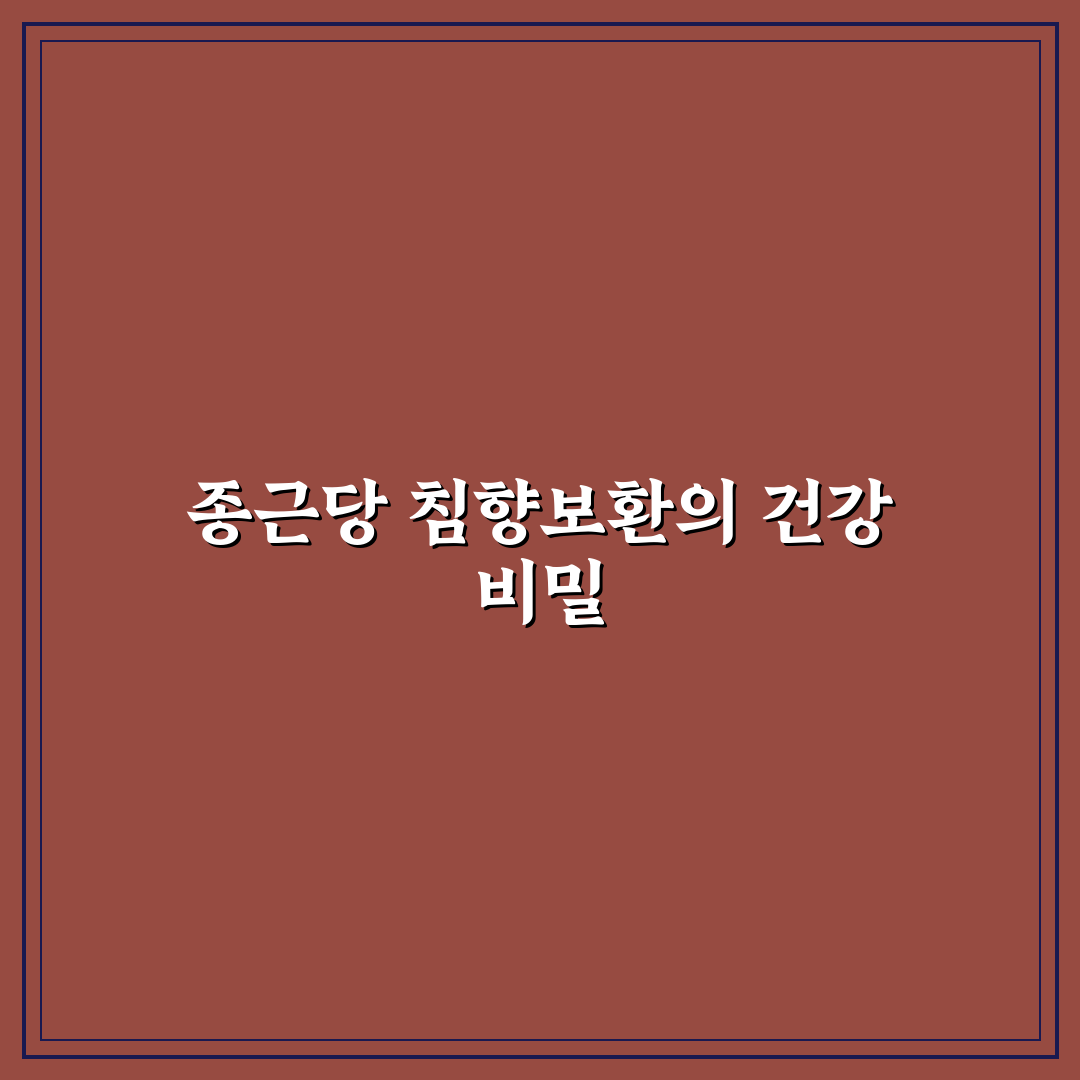 종근당 침향보환 효과와 복용법 꿀팁 알려드려요