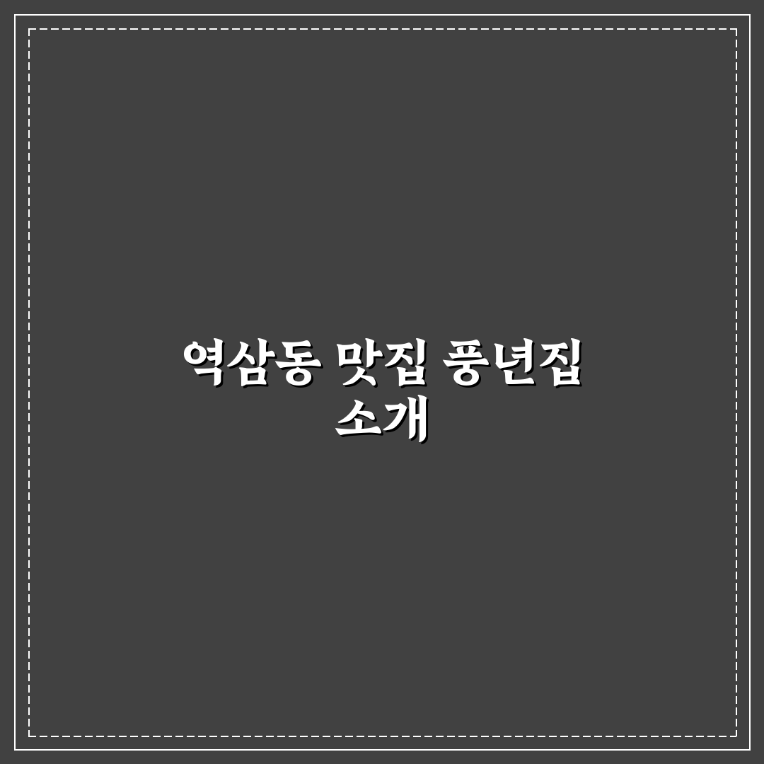 역삼동 풍년집 방문 전 알아두면 좋은 꿀팁 정리