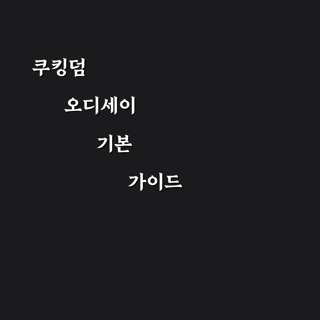 쿠킹덤 오디세이 공략 꿀팁 초보자도 쉽게 배우는 방법