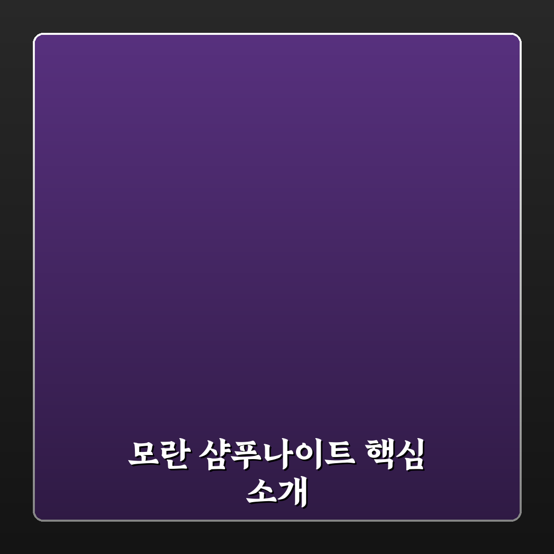 모란 샴푸나이트 사용법과 효과 꿀팁 알려드려요