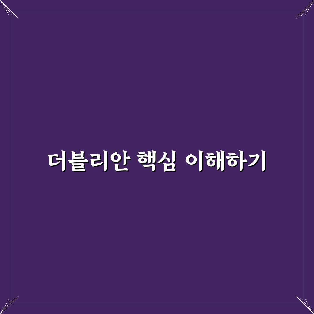 더블리안 사용법과 꿀팁 초보자도 쉽게 배우기