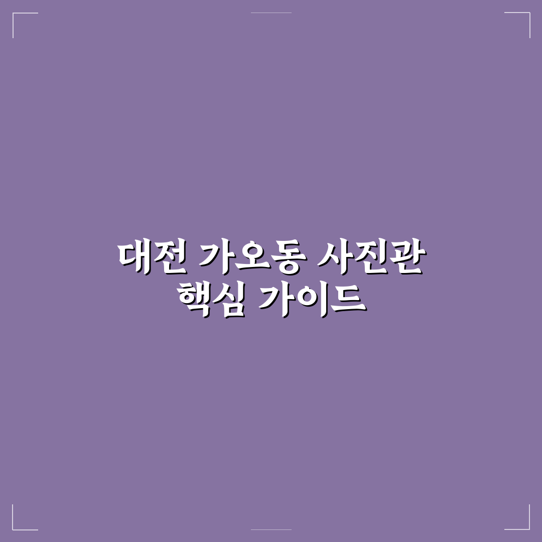 대전 가오동 사진관 선택 꿀팁과 이용 후기 정리