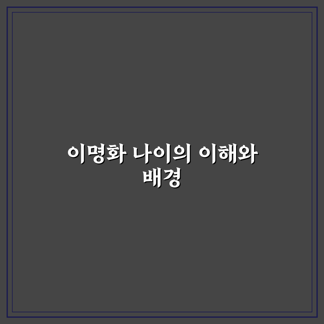 이명화 나이와 관련 정보 쉽게 알려드려요