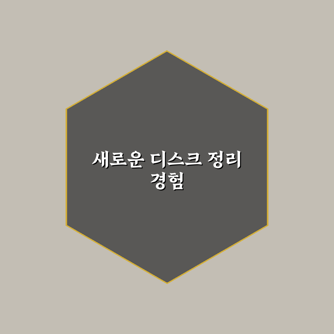 디스크 정리 도구 사용 후기, 속도 개선 효과는 어떨까