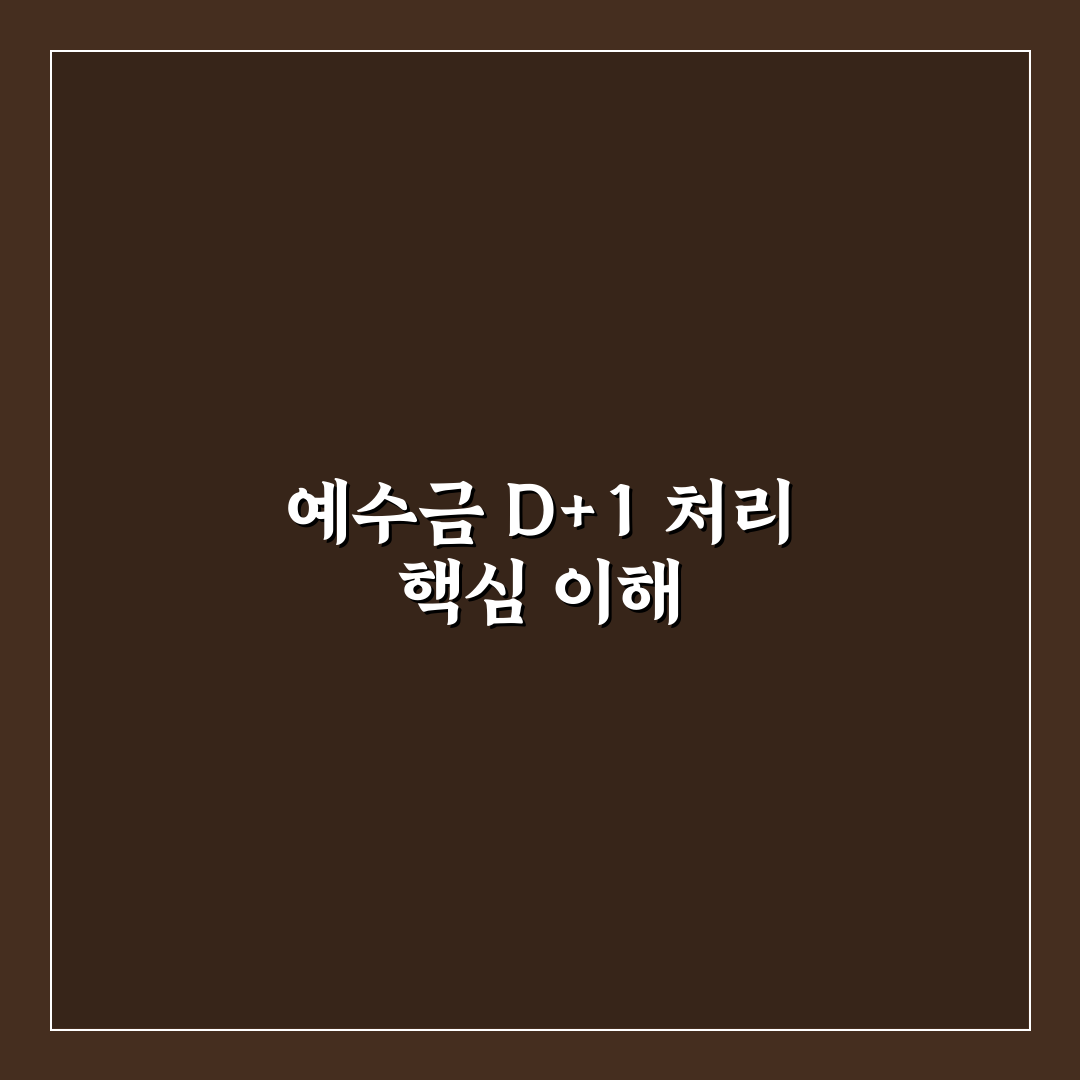 예수금 d+1 이해와 활용 꿀팁 공유