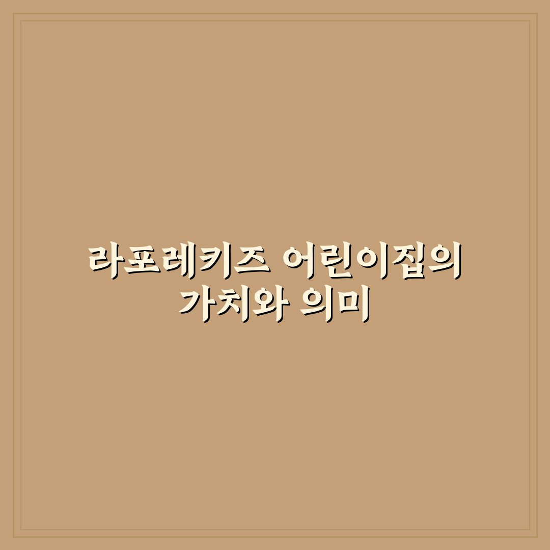 라포레키즈어린이집 선택 꿀팁과 이용 후기 정리