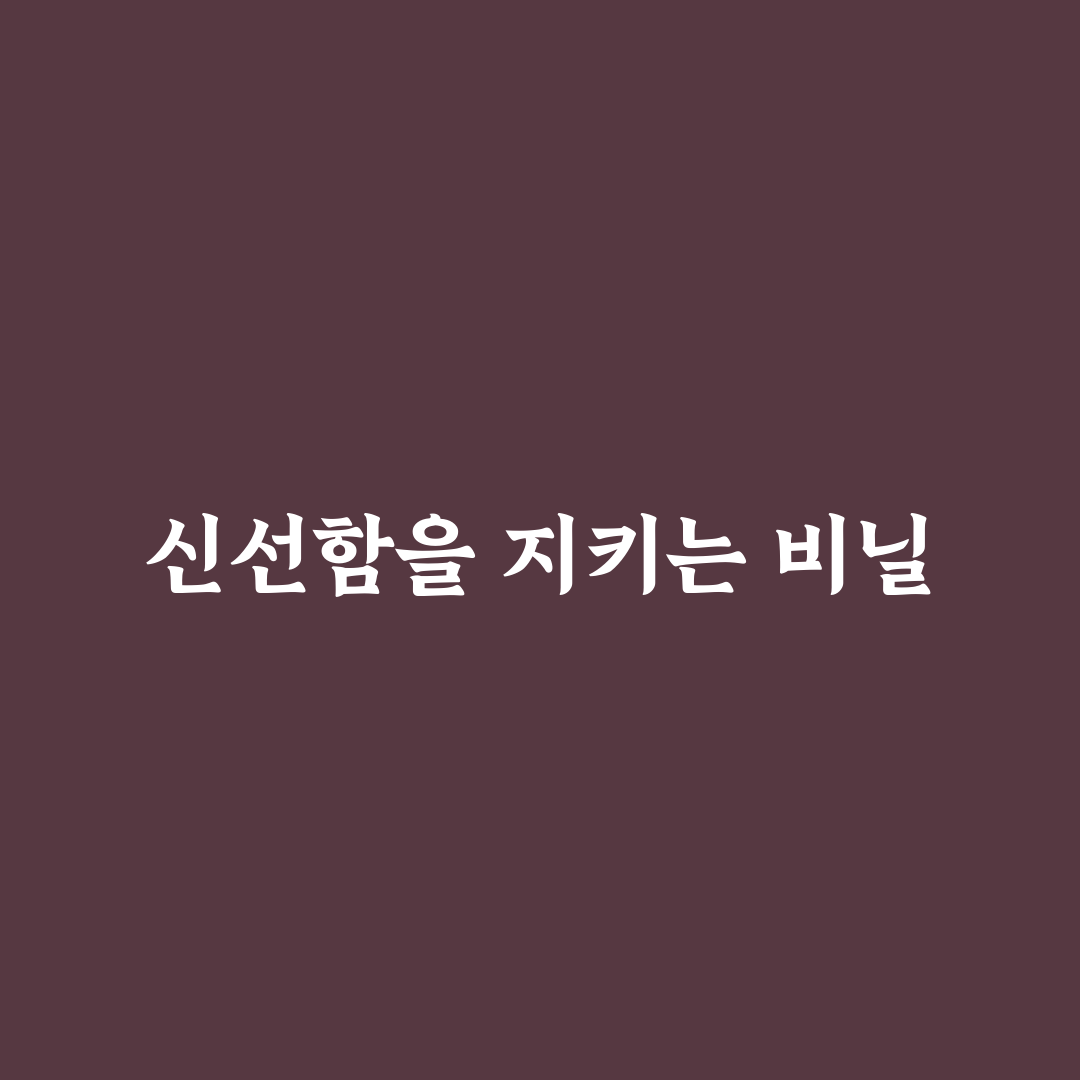 삼각샌드위치 비닐 활용법과 추천 제품 정리