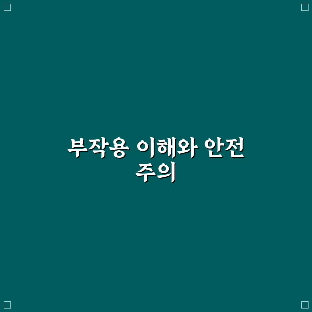 씨앤유 캡슐 부작용 쉽게 알아보는 방법과 꿀팁