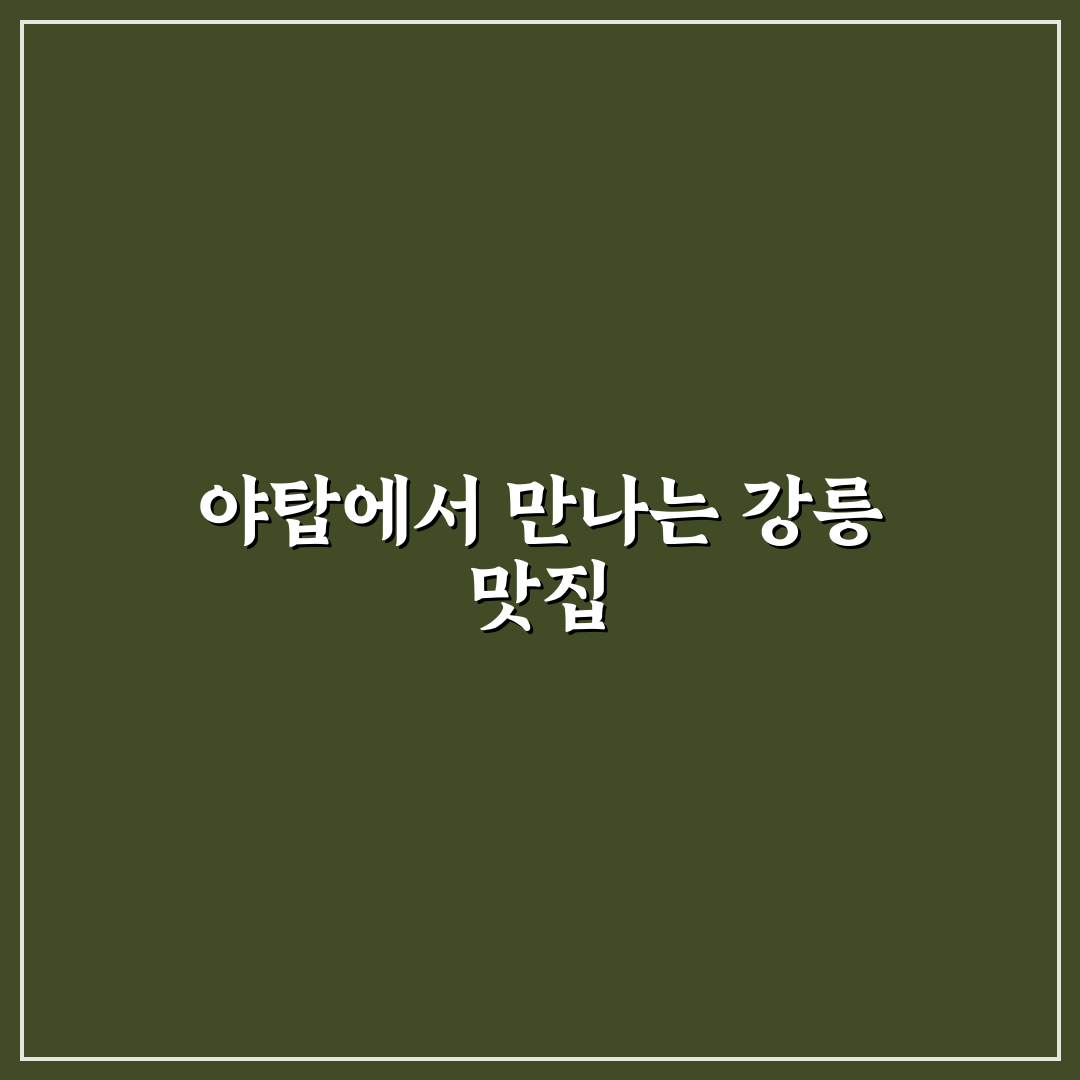 야탑 강릉집 방문 전 알아두면 좋은 추천 포인트