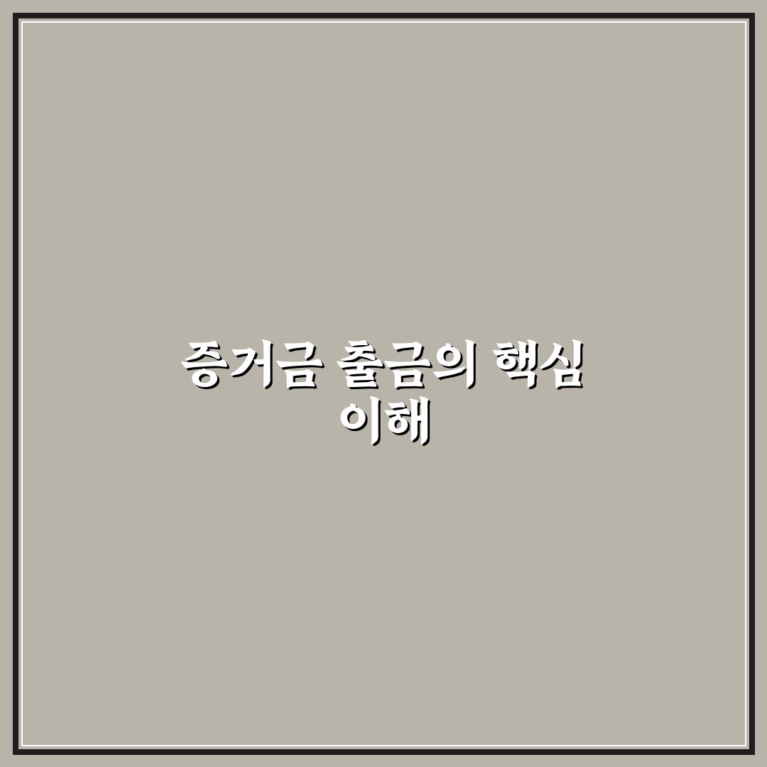 증거금 이체 출금의 뜻과 초보자 꿀팁 정리