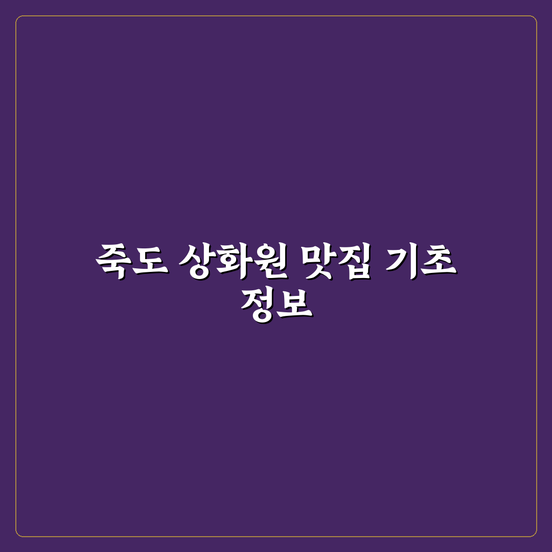 죽도 상화원 근처 맛집 추천과 꿀팁 정리