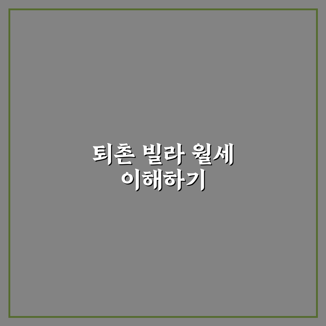 퇴촌 빌라 월세 선택 꿀팁과 조건 쉽게 알려드려요