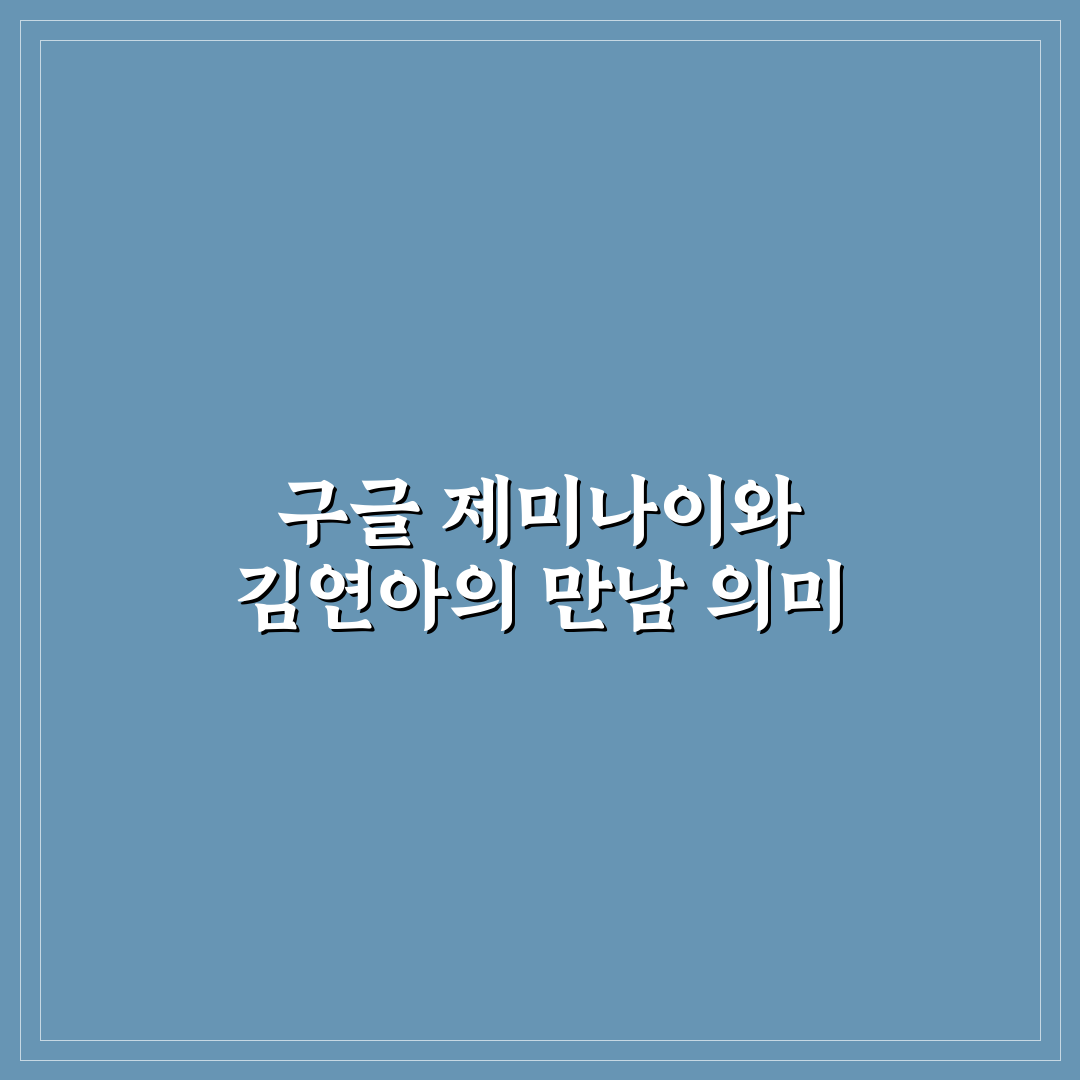구글 제미나이 김연아 관련 핵심 정보 정리 및 활용법