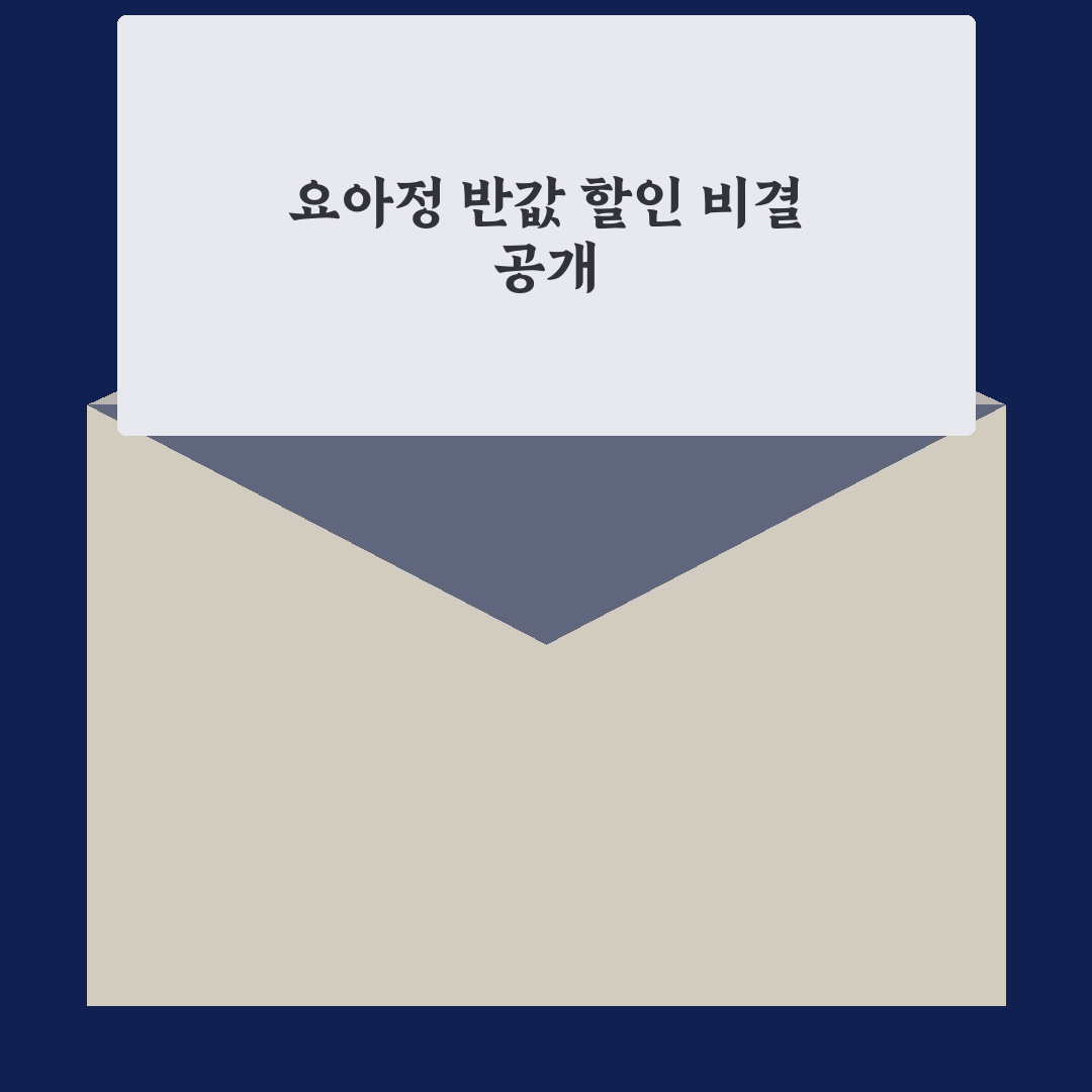 요아정 반값 구매 꿀팁과 할인 정보 정리