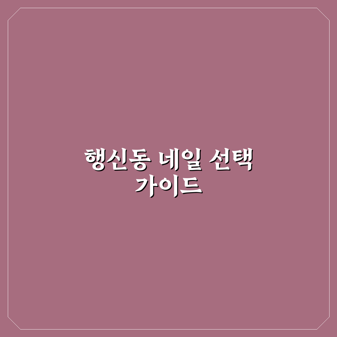 행신동 네일 초보자를 위한 기본 팁과 추천 정리