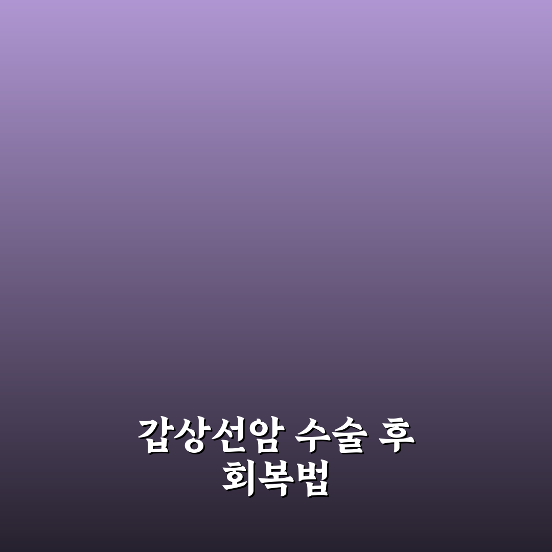 갑상선암 수술후 관리 꿀팁과 회복 과정 공유