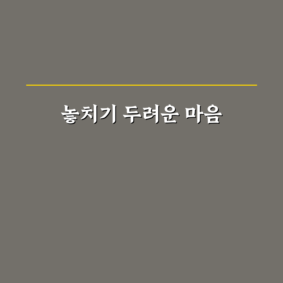 포모의 뜻과 활용법 쉽게 알려드려요