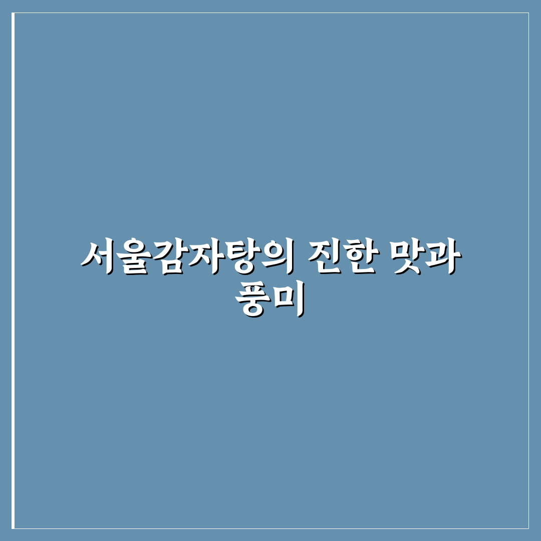 서울감자탕 흥덕 방문 전 꼭 알아야 할 팁 정리