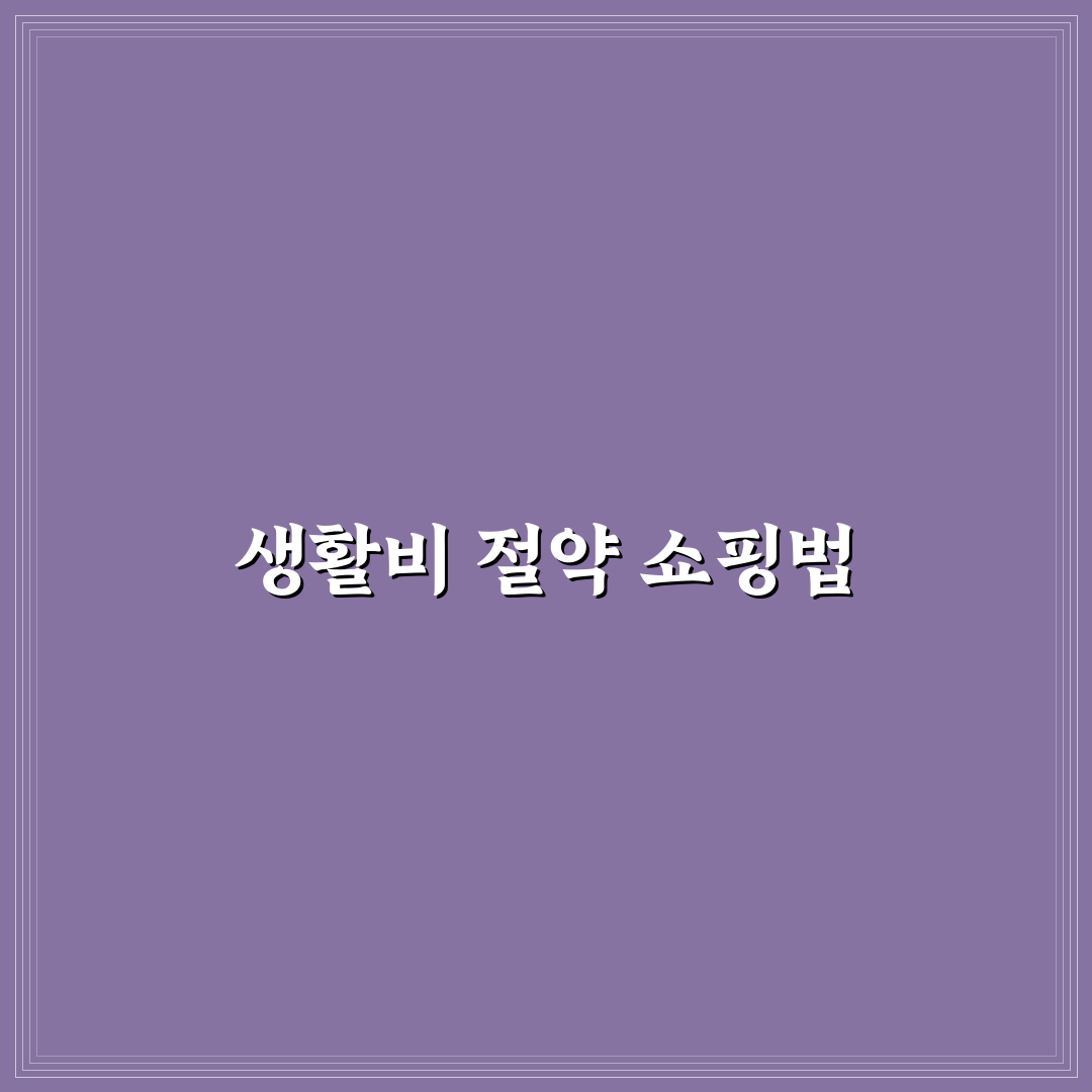 생활비 절약형 쇼핑 리스트 템플릿 만드는 법 꿀팁 공유