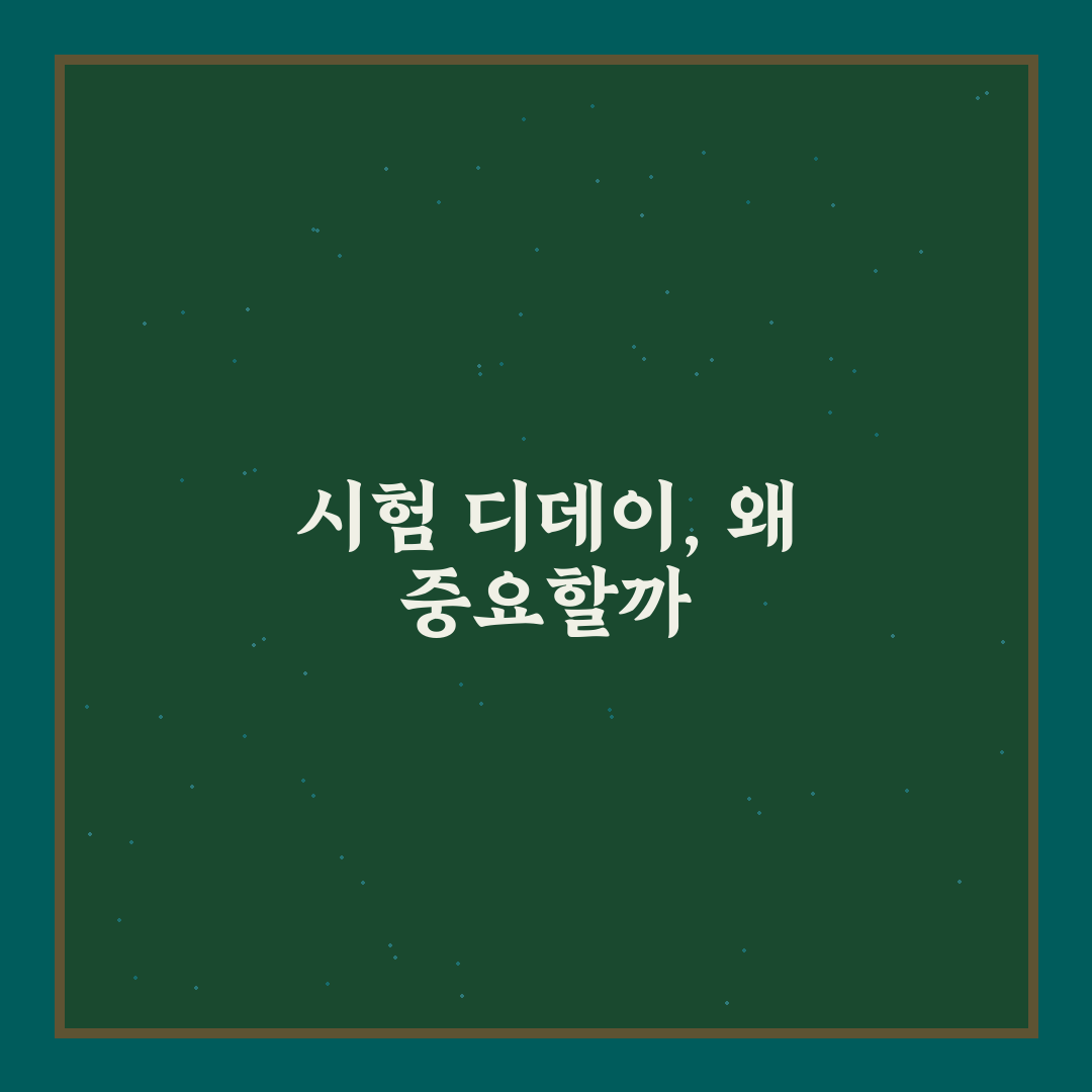 시험 디데이 계산기 사용법과 꿀팁 쉽게 알려드려요