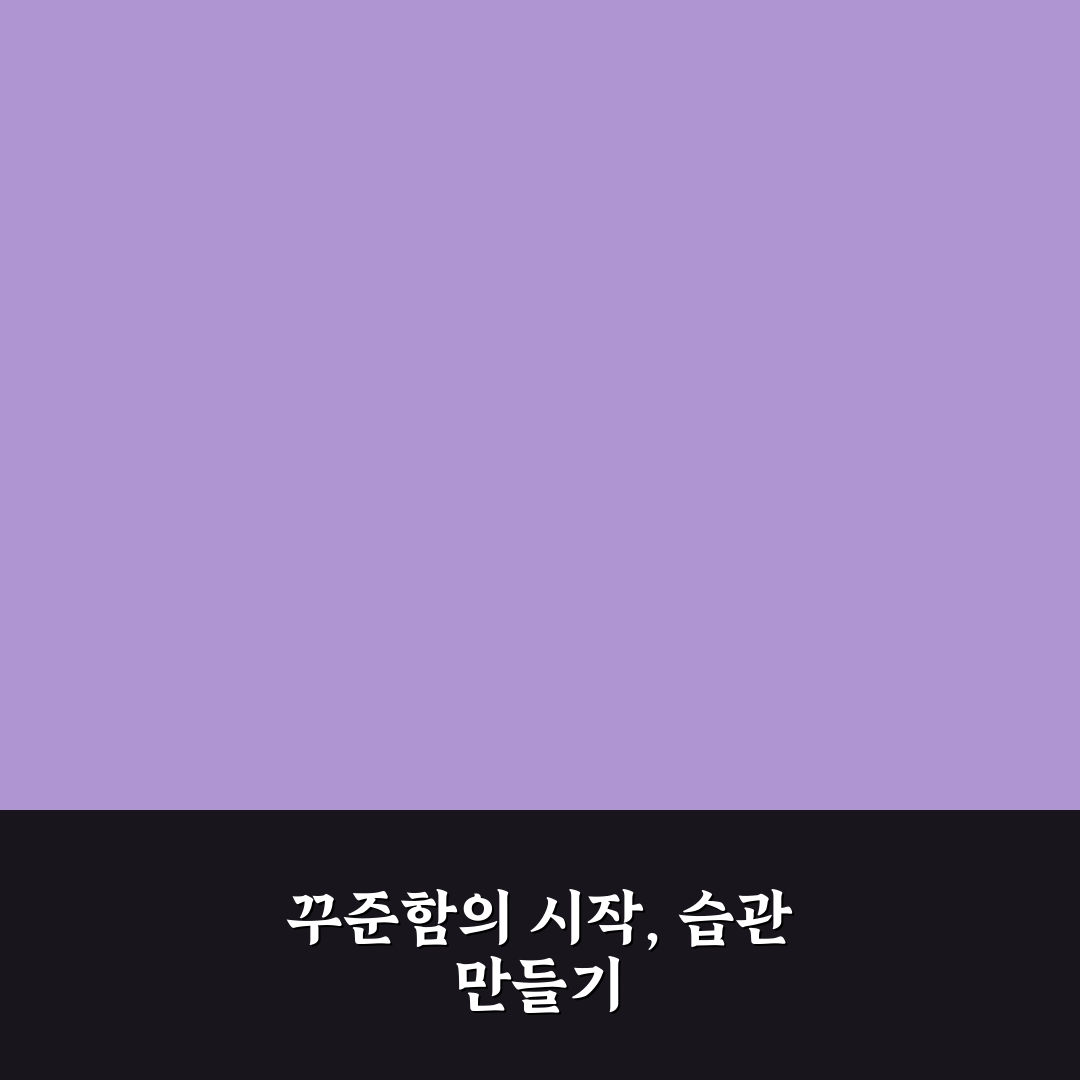 습관 관리 앱 사용 후기, 꾸준함 만드는 과정 솔직히 써보니