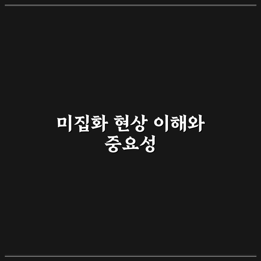 대한통운 미집화 문제 원인과 해결 방법 정리