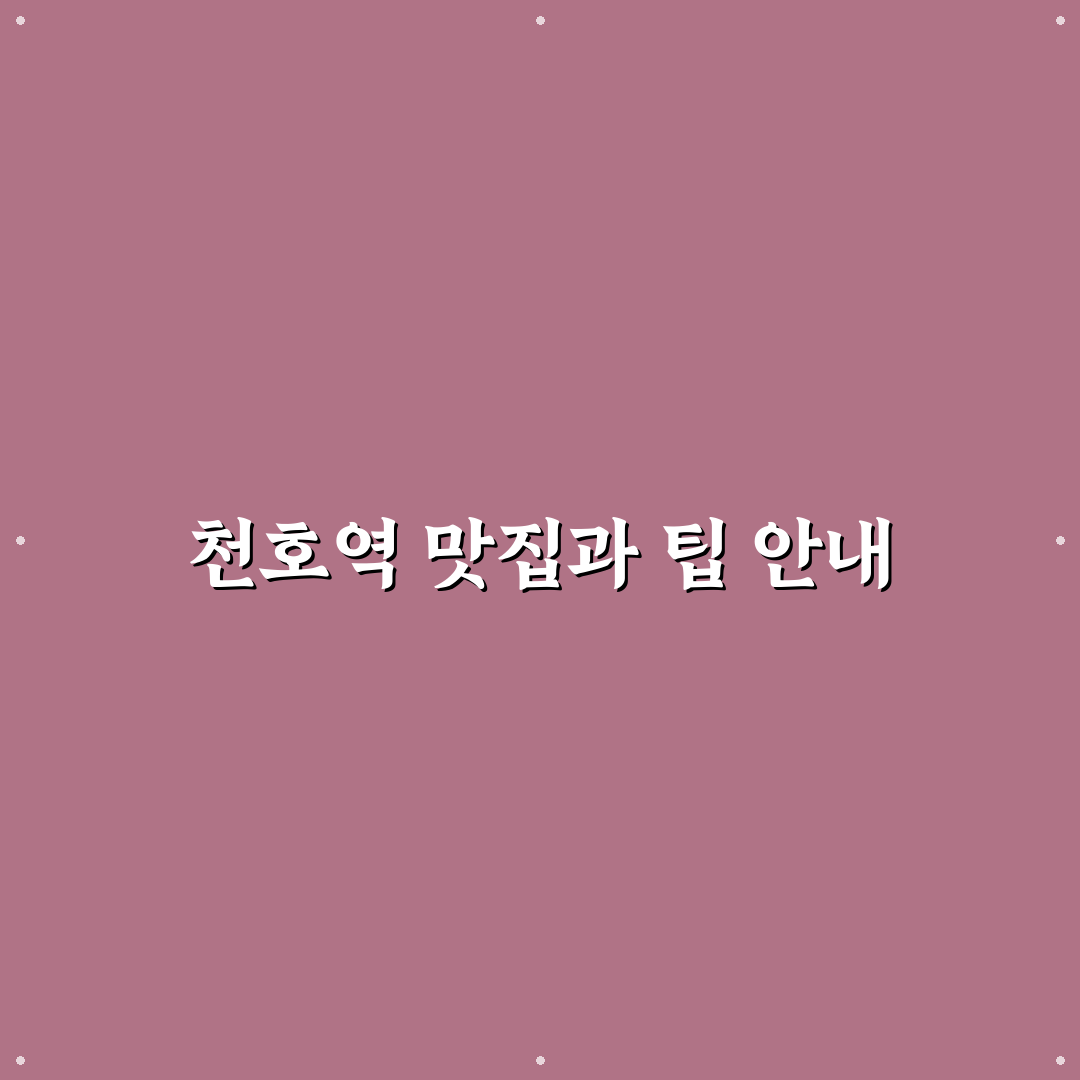 천호역 다이닝원 이용 꿀팁과 후기 공유