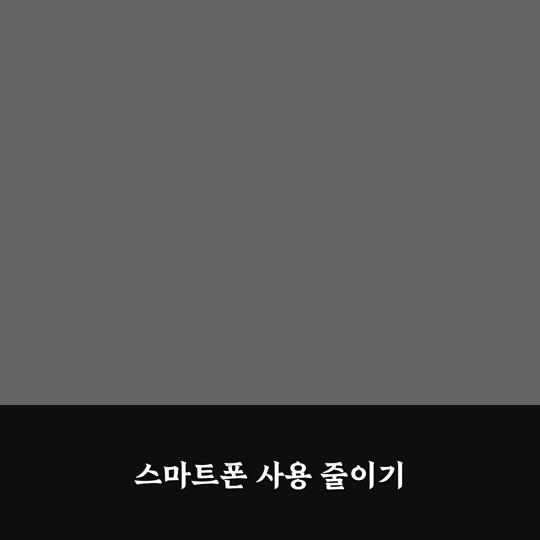 스마트폰 중독 줄이는 디지털 웰빙 설정 활용법 꿀팁 공유