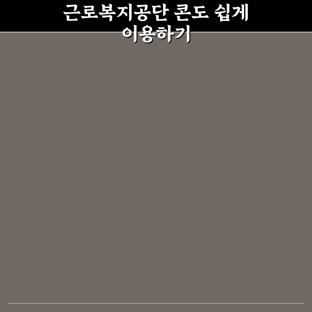 근로복지공단 콘도 이용 꿀팁과 예약 방법 정리