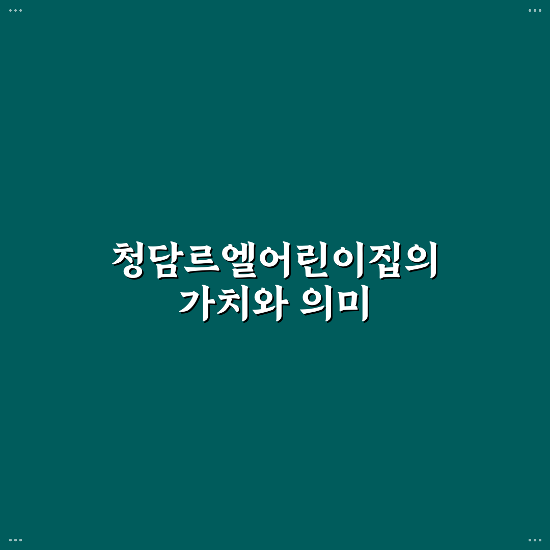 청담르엘어린이집 선택 꿀팁과 생활 후기 정리