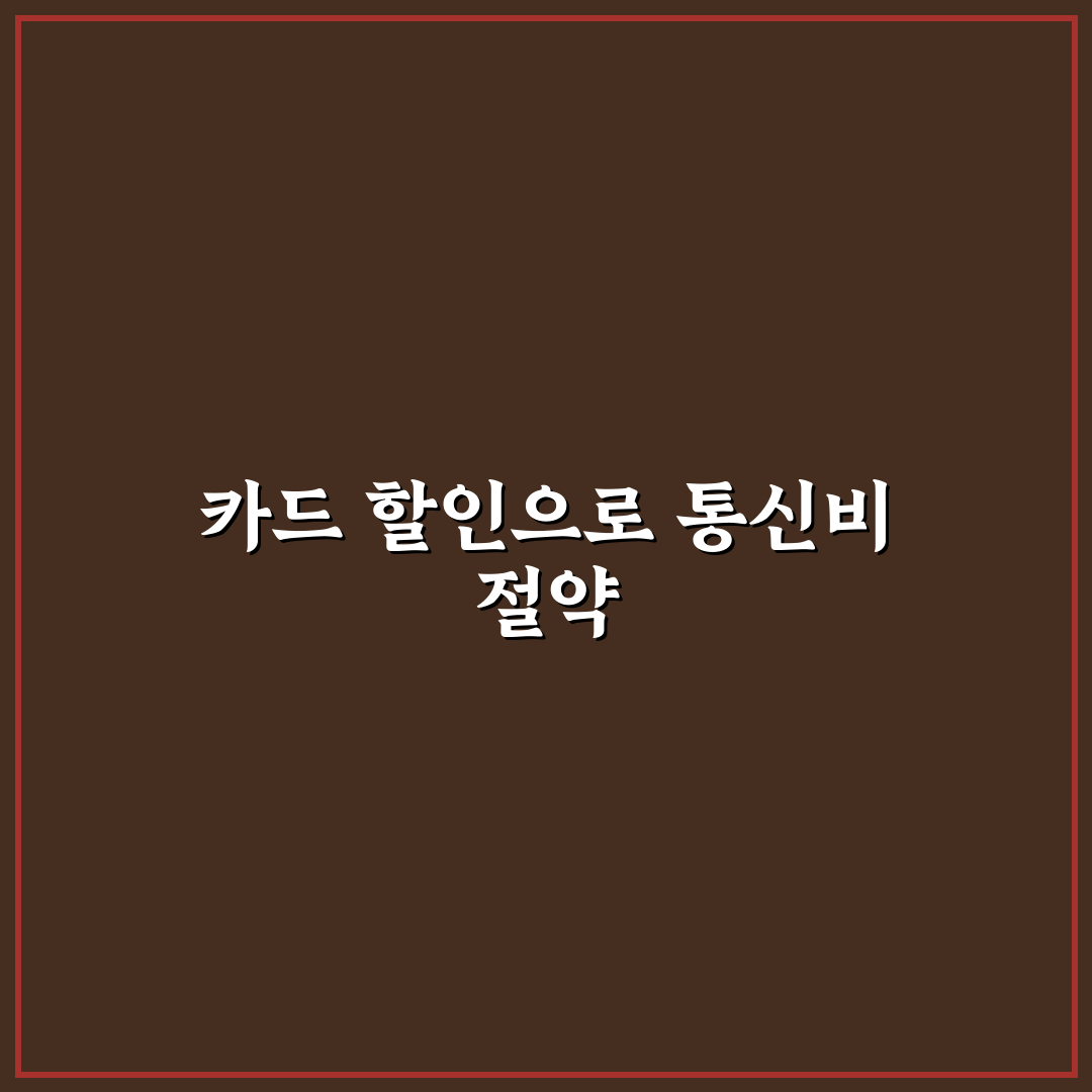 통신비 절약 카드 할인 활용법 쉽게 정리 꿀팁 공유