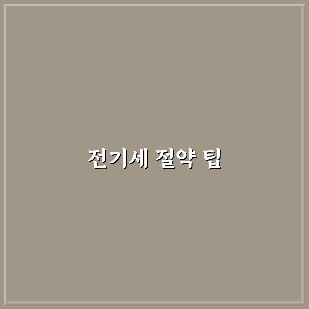 냉장고 전기세 줄이는 설정법과 관리 팁 정리