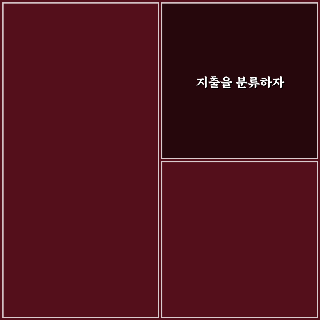 식비 교통비 통신비 따로 보는 지출 분류법 꿀팁 공유