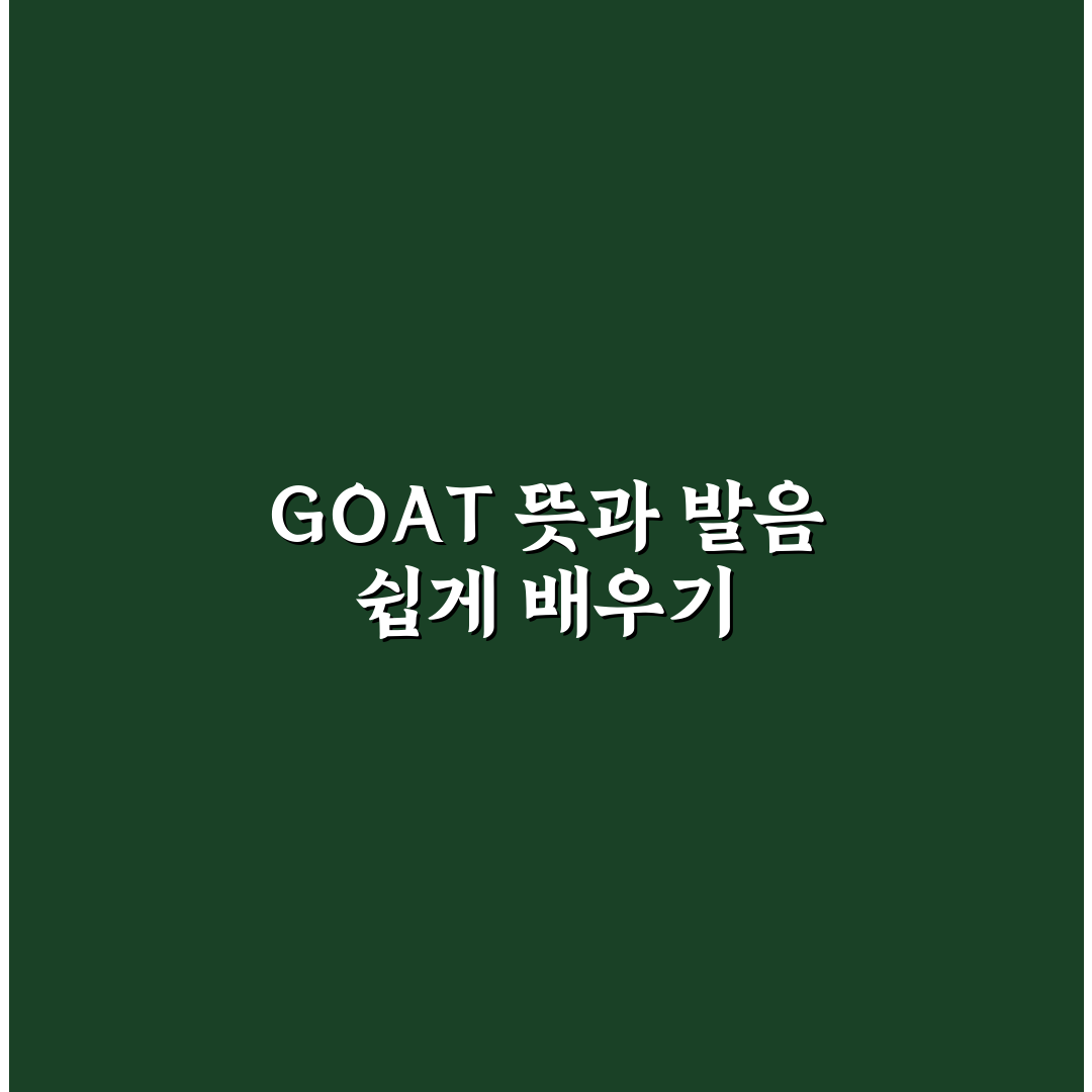 goat 뜻 발음 쉽게 알려드려요 초보자도 이해하는 팁
