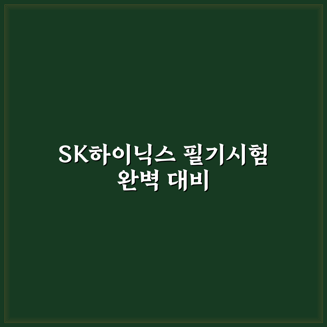sk하이닉스 필기 합격 꿀팁 초보자도 쉽게 배우는 방법