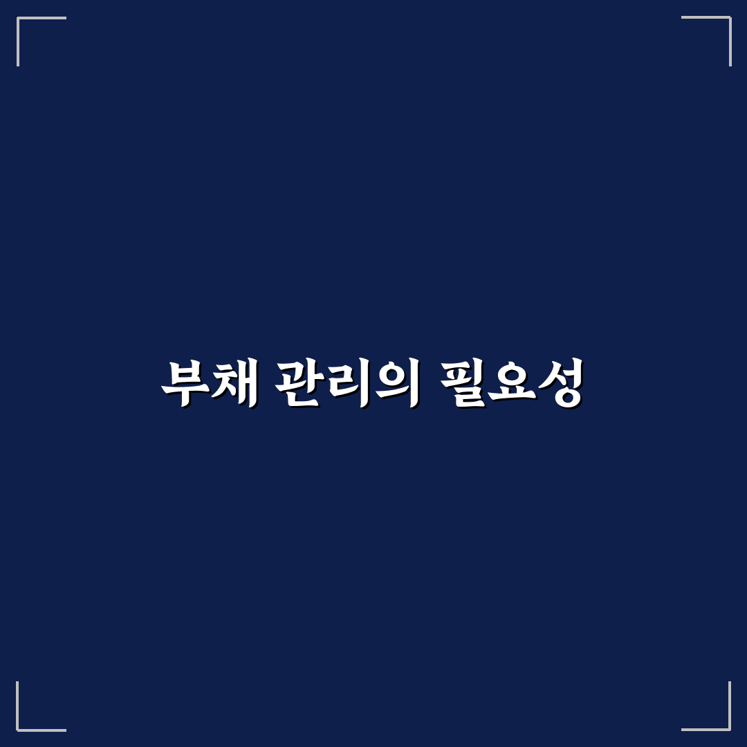 부채 관리와 가계관리를 함께 해야 하는 이유와 꿀팁 공유