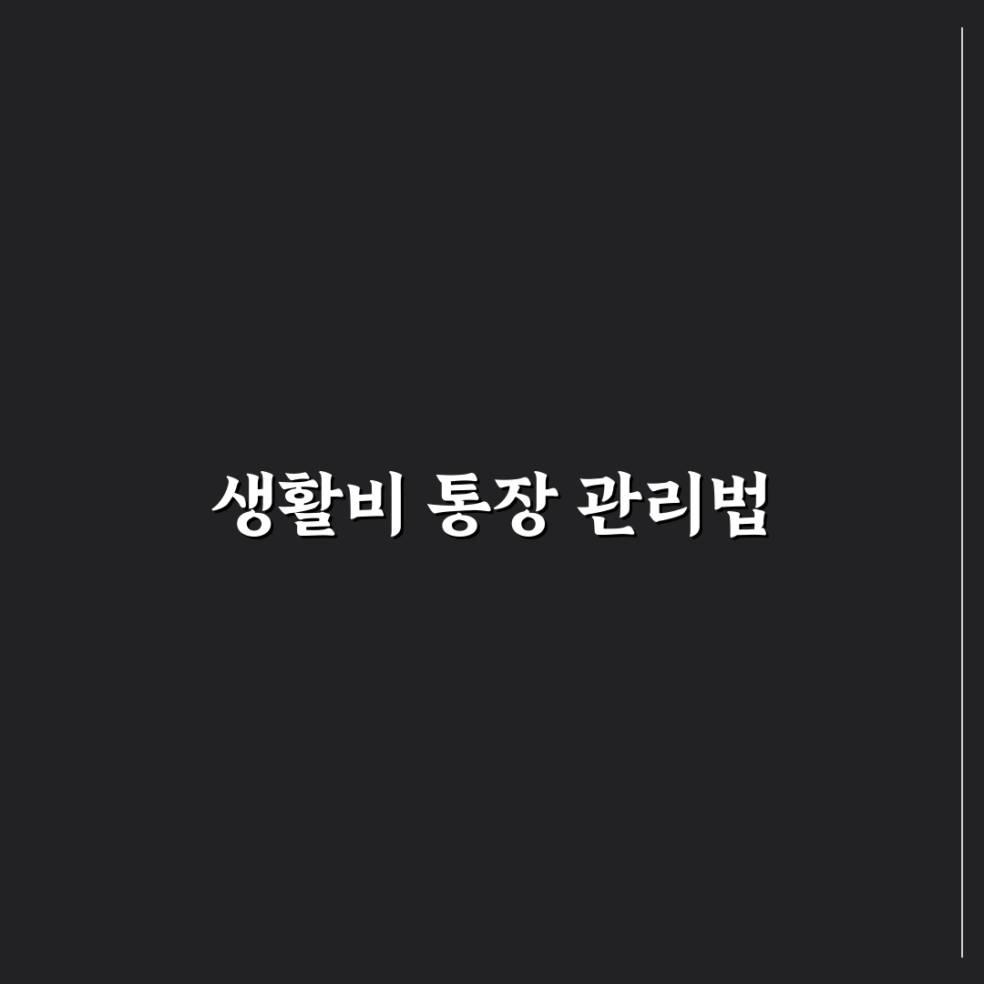 신혼부부 생활비 통장 분리와 공동관리 기준 꿀팁 정리