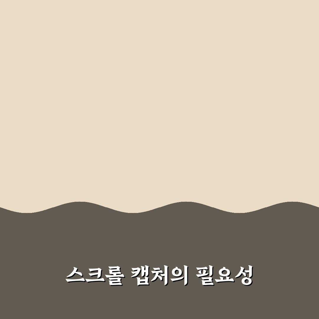 스마트폰 캡처 방법 스크롤 화면 저장 꿀팁 공유