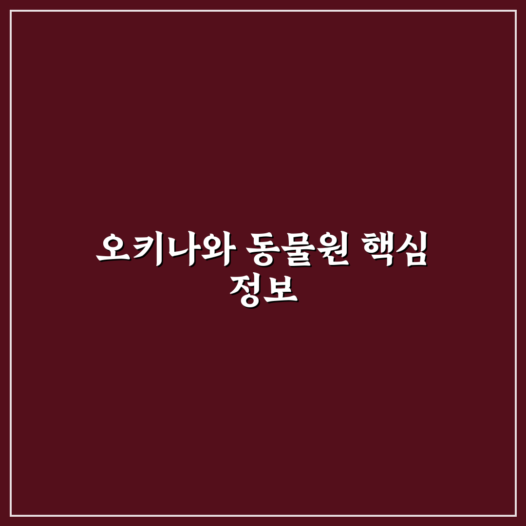 오키나와 동물원 방문 꿀팁과 볼거리 정리
